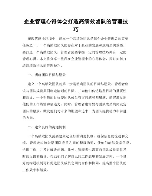 企业管理心得体会打造高绩效团队的管理技巧