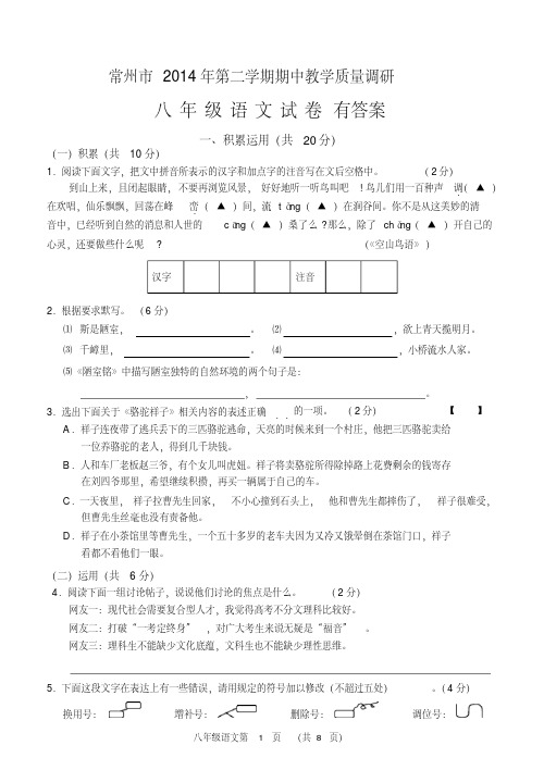 常州市2014年八年级下学期期中语文试卷有答案