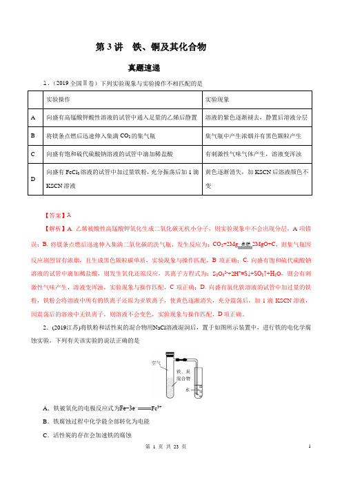 领军高考化学真题透析--专题03.3 铁、铜及其化合物(解析版)