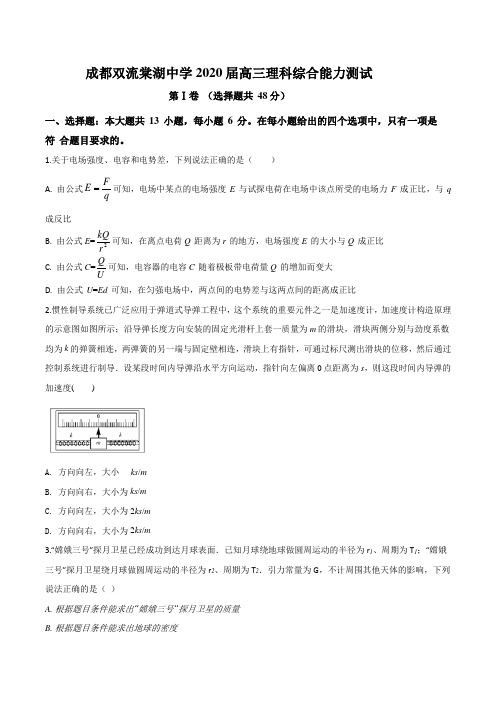 2020届四川省成都双流棠湖中学高三下学期理综能力测试物理试题含答案