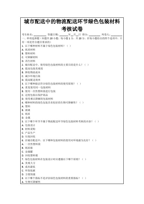 城市配送中的物流配送环节绿色包装材料考核试卷