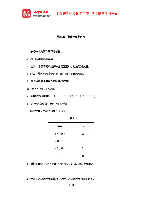 安德森《商务与经济统计》(第10版)(上册)课后习题详解(离散型概率分布)