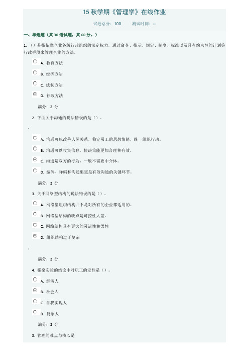 15秋学期管理学在线答案100分