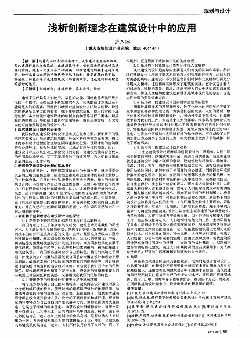 浅析创新理念在建筑设计中的应用