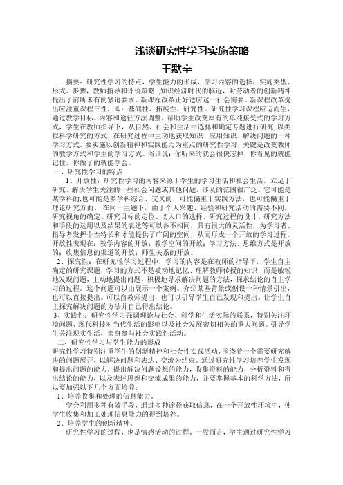 浅谈研究性学习实施策略