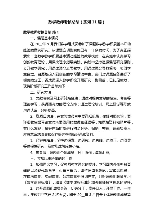 数学教师考核总结（系列11篇）