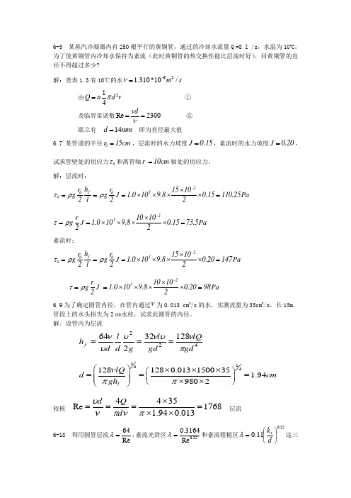 流体力学课后习题答案第六章