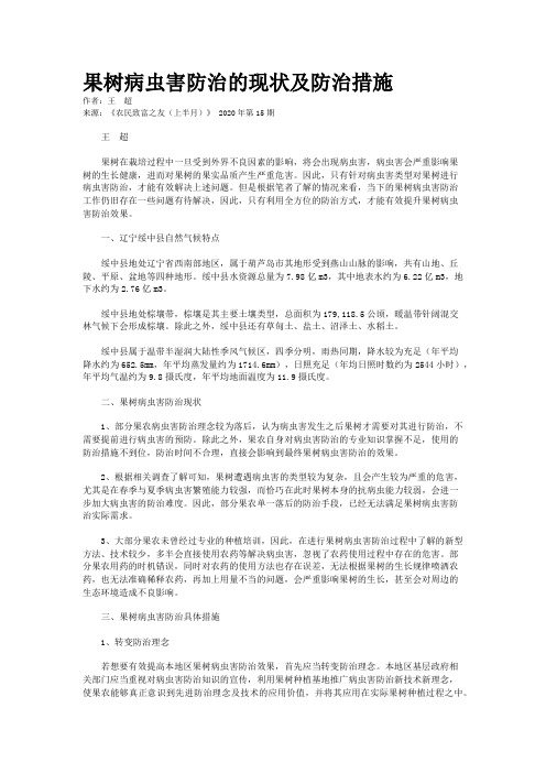 果树病虫害防治的现状及防治措施