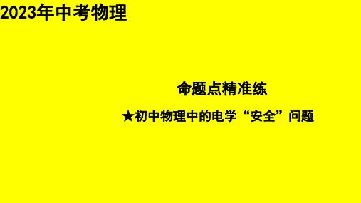 初中物理中的电学“安全”问题