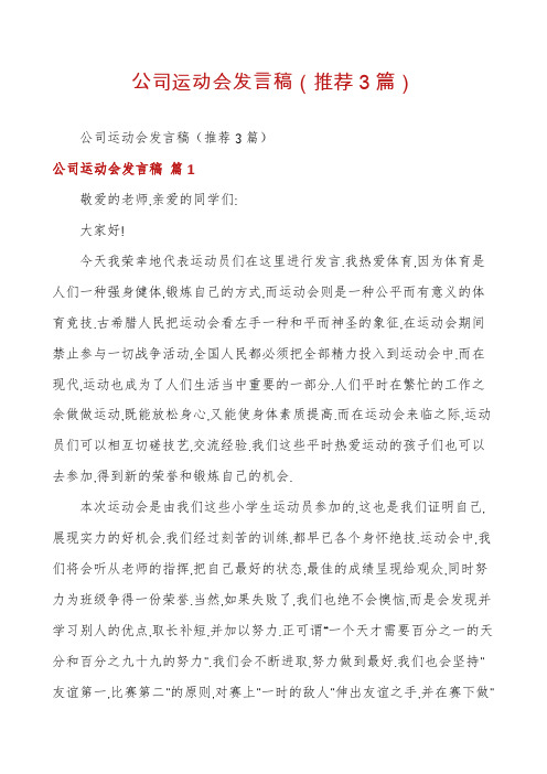 公司运动会发言稿(推荐3篇)