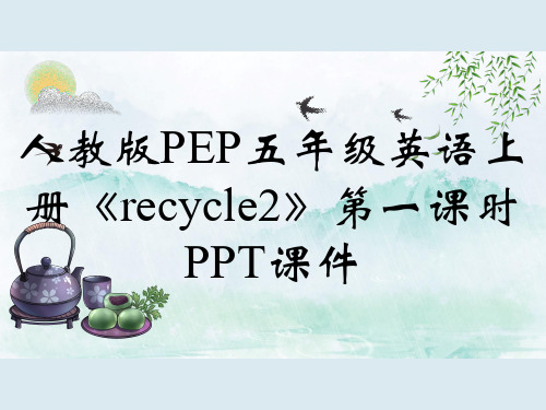 人教版PEP五年级英语上册《recycle2》第一课时PPT课件