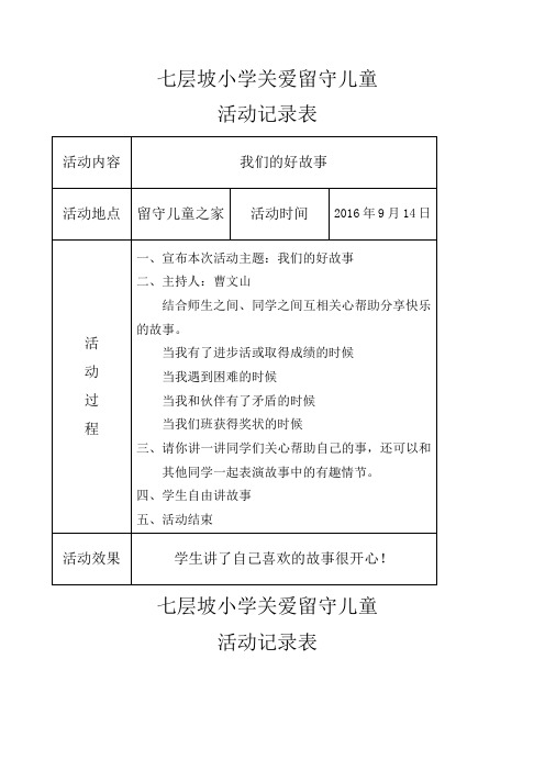 关爱留守儿童活动记录12-14年度