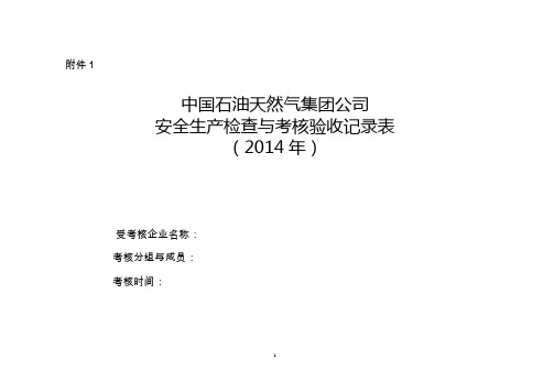 安全生产检查与考核验收记录表(2014年)(1)