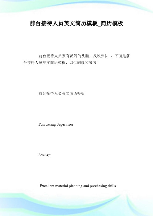 前台接待人员英文简历模板_简历模板.doc
