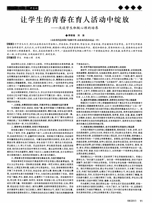 让学生的青春在育人活动中绽放——浅谈学生积极心理的培养