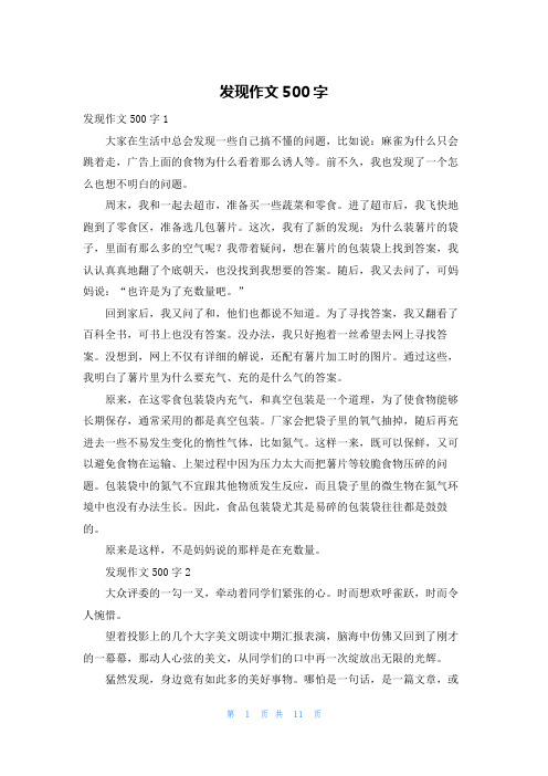 发现作文500字