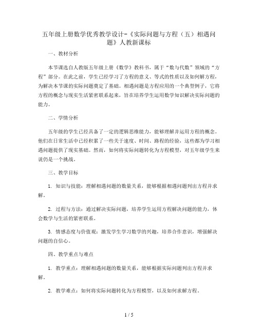 五年级上册数学优秀教学设计-《实际问题与方程(五)相遇问题》人教新课标