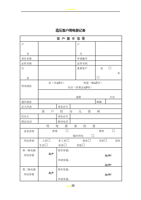 高压客户用电登记表