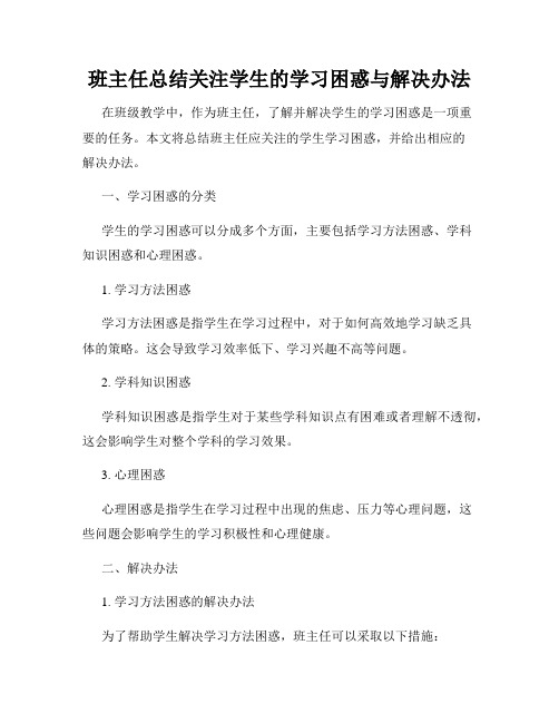 班主任总结关注学生的学习困惑与解决办法