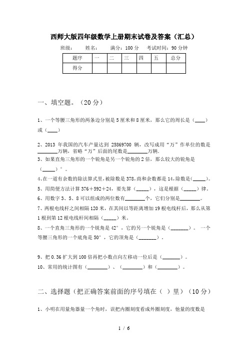 西师大版四年级数学上册期末试卷及答案(汇总)