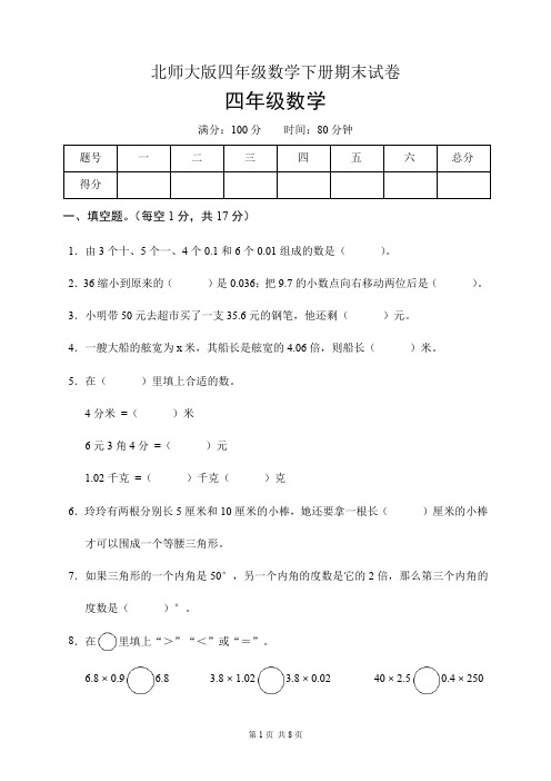 北师大版四年级数学下册期末试卷(含答案)