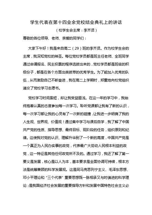 学生代表在业余党校结业典礼上的发言