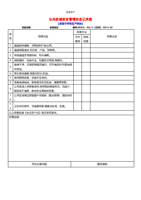 公共区域安全专项检查表安全管理台账安全生产规范化企业管理安全制度应急预案