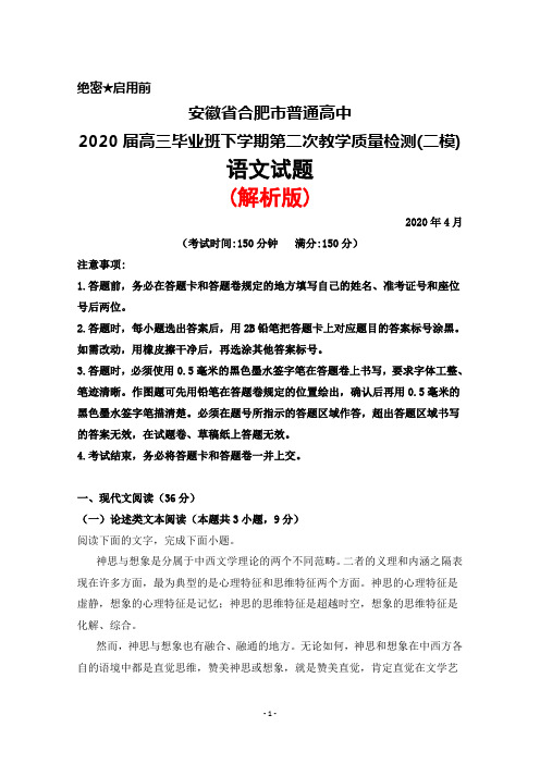 2020年4月安徽省合肥市普通高中2020届高三年级第二次教学质量检测(二模)语文试题(解析版)