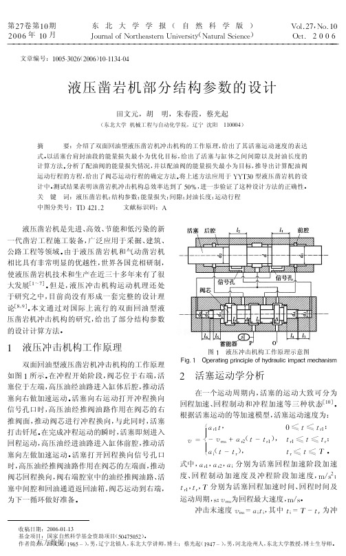 液压凿岩机部分结构参数的设计