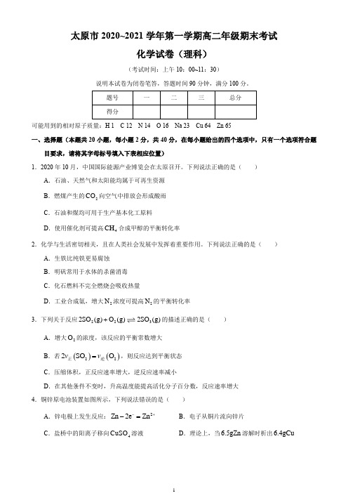 山西省太原市2020-2021学年高二上学期期末考试化学(理)试题 Word版含答案