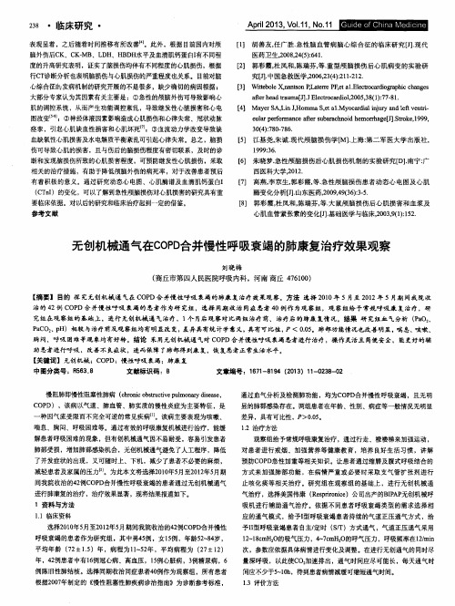 无创机械通气在COPD合并慢性呼吸衰竭的肺康复治疗效果观察