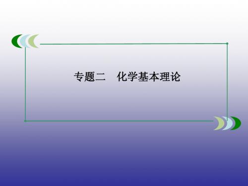 2015四川高考化学总复习三轮冲刺：专题二2-5 化学能与热能 课件