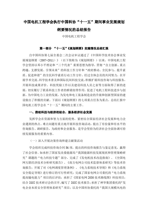 中国电机工程学会执行中国科协“十一五”期间事业发展规划纲要情况的总结报告