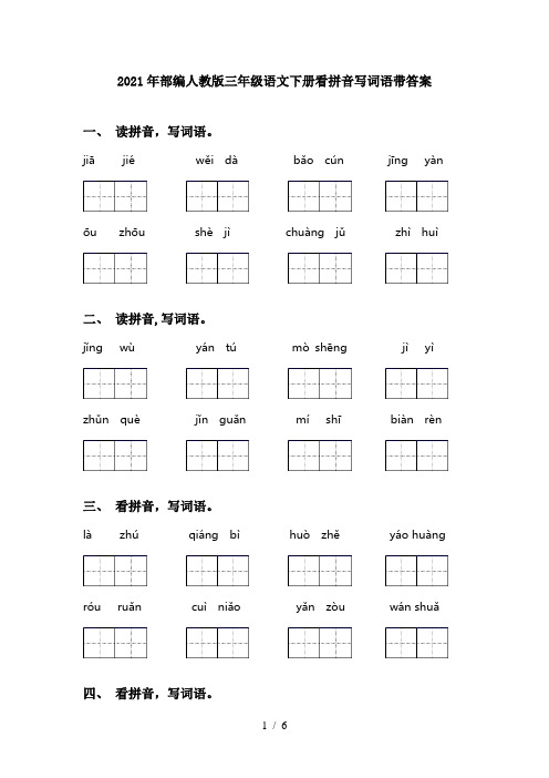 2021年部编人教版三年级语文下册看拼音写词语带答案