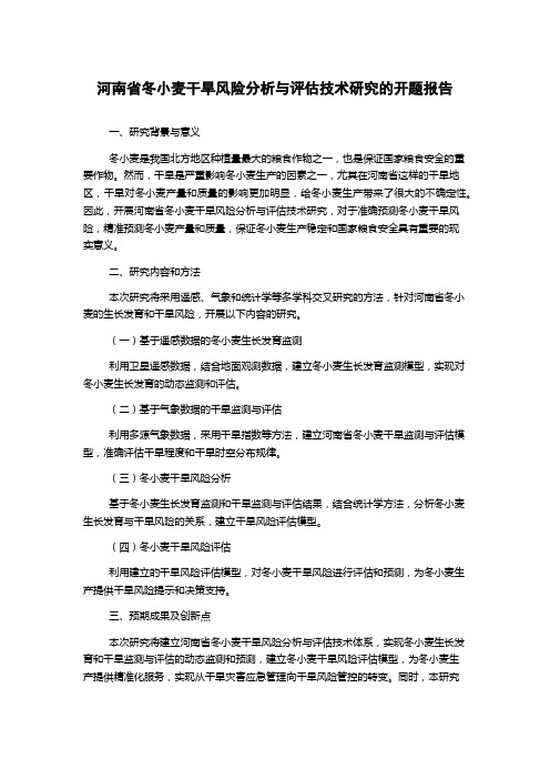 河南省冬小麦干旱风险分析与评估技术研究的开题报告