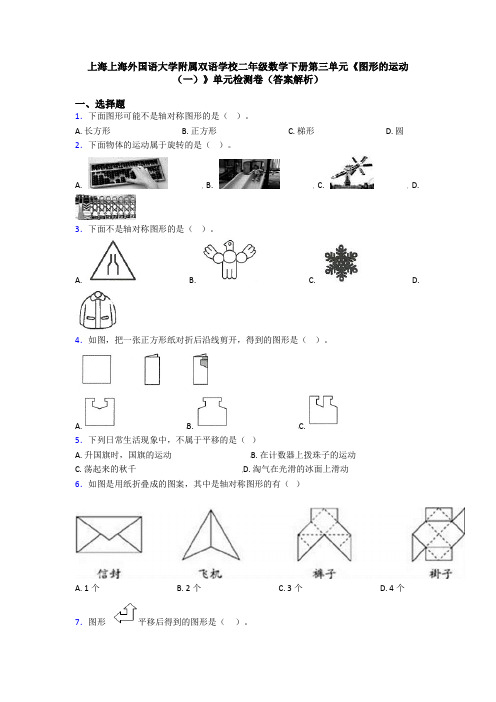 上海上海外国语大学附属双语学校二年级数学下册第三单元《图形的运动(一)》单元检测卷(答案解析)