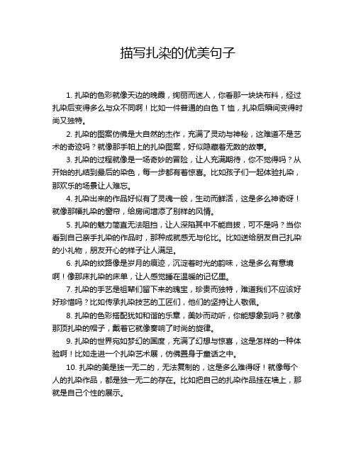 描写扎染的优美句子