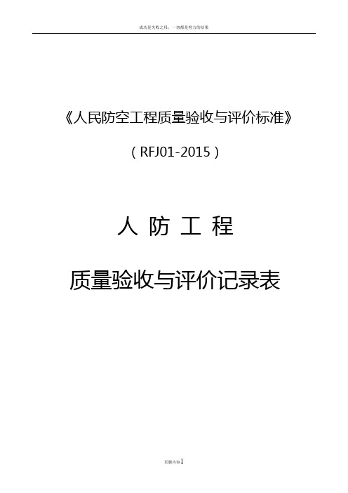 人民防空工程质量验收与评价标准RFJ01-2015