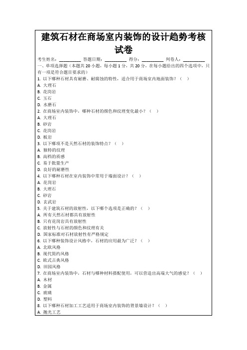 建筑石材在商场室内装饰的设计趋势考核试卷