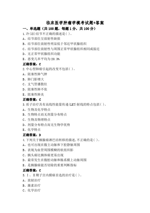 临床医学肿瘤学模考试题+答案