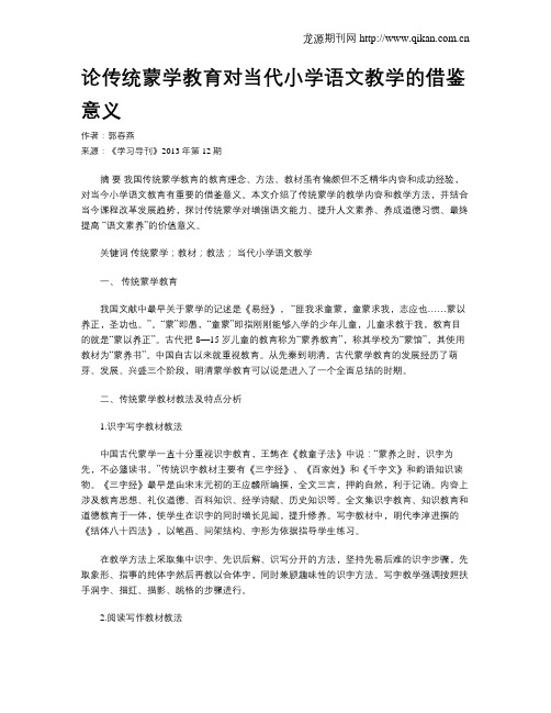 论传统蒙学教育对当代小学语文教学的借鉴意义