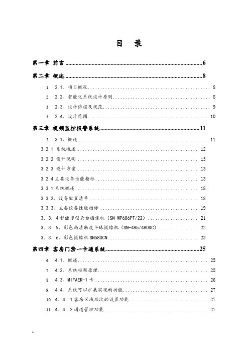 五星级酒店智能化系统设计方案--完整版