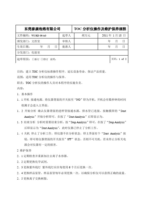 TOC分析仪操作及维护保养规程