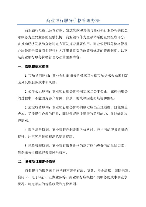 商业银行服务价格管理办法