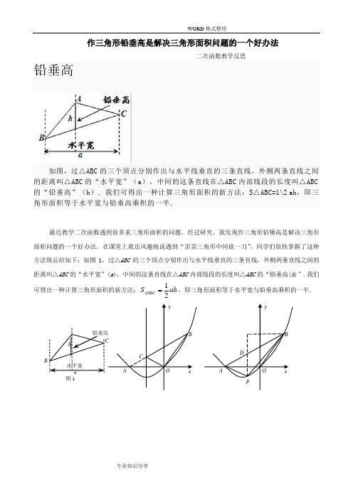 水平宽铅垂高求三角形面积