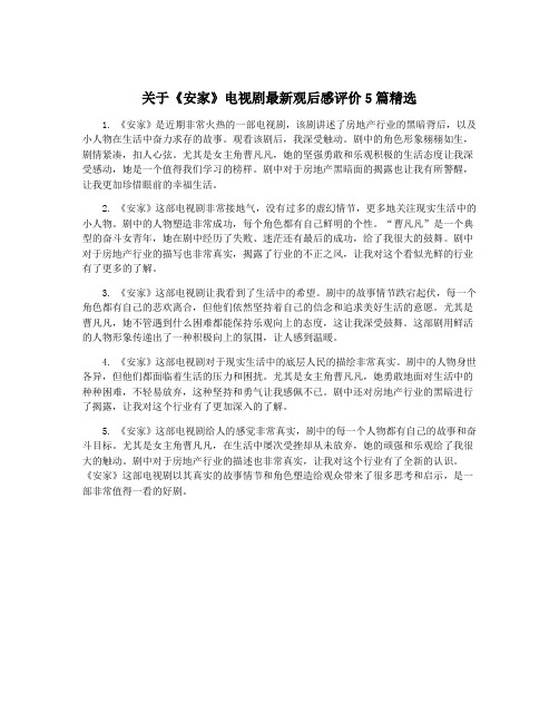 关于《安家》电视剧最新观后感评价5篇精选