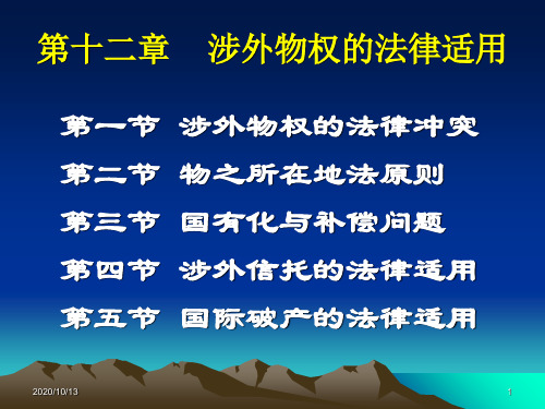 第十二章  涉外物权的法律适用PPT课件