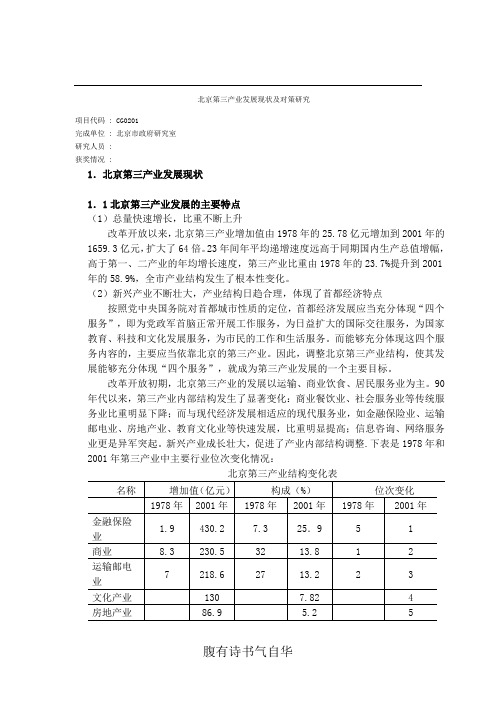 北京第三产业发展现状及对策研究