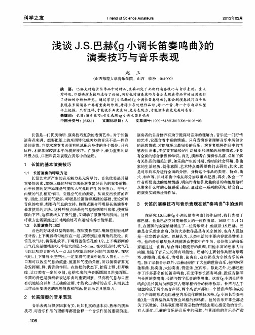 浅谈J.S.巴赫《g小调长笛奏鸣曲》的演奏技巧与音乐表现