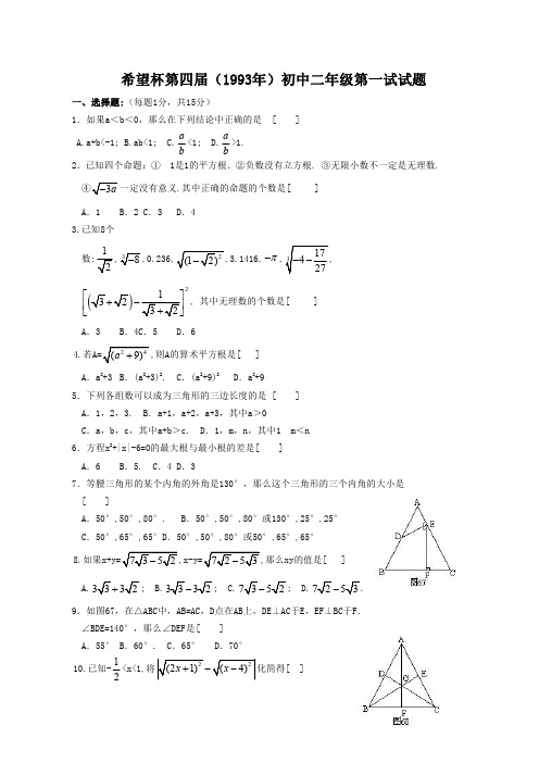 希望杯第四届(1993年)初中二年级数学第一试试题